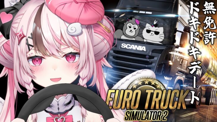 【#eurotrucksimulator2 / #ゲーム実況】道路交通法は知らんけどデートしよ💗【 #ぬい縫い中 / #Vtuber 】