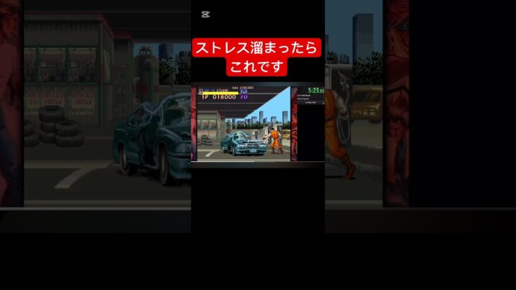 final fight ファイナルファイト 車 car #ゲーム実況 #配信 #実況 #ライブ #車 #car