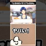 ヤバイ女だと思われる！ #ゲーム実況 #ときめきメモリアルgs4 #shorts