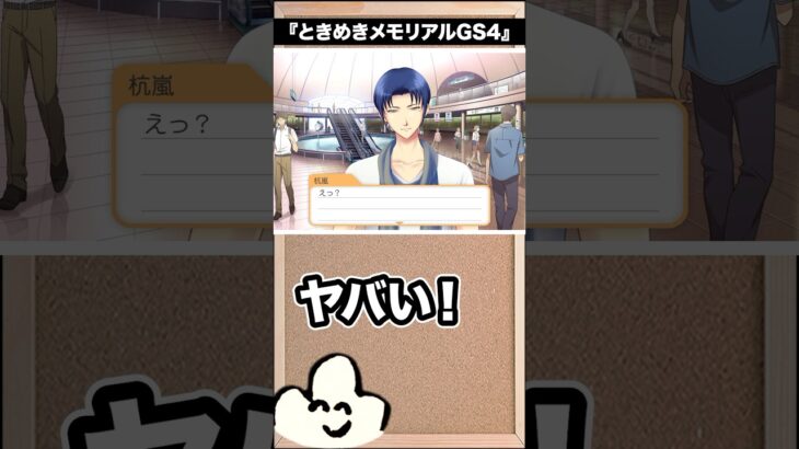 ヤバイ女だと思われる！ #ゲーム実況 #ときめきメモリアルgs4 #shorts