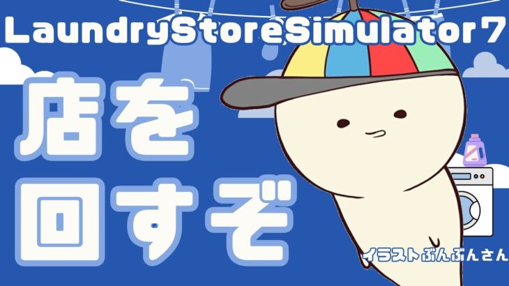 【#laundrystoresimulator 7】かせぐぞかせぐぞ【 #ゲーム実況  #作業用 】