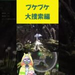 【モンハン】プケプケ大捜索 #mhw #ゲーム実況