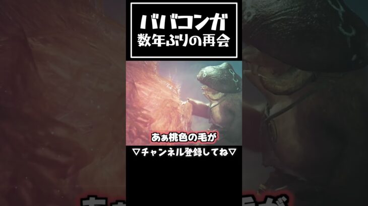 【モンハンワイルズ】ババコンガ登場に興奮!?　※ネタバレ注意　#mhws #shorts #ゲーム実況