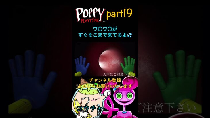 そこまで来てるよ💦 #コウチャ#ホラー#ホラーゲーム#ホラーゲーム実況プレイ#poppyplaytimechapter1#poppy#ポピー#ポピープレイタイム#ハギーワギー#紅茶#ゲーム配信#実況