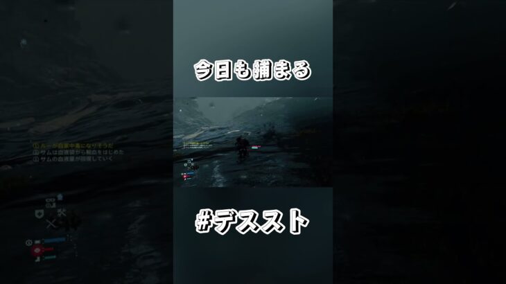 今日も捕まる #デススト #ps5 #ゲーム実況 #deathstranding