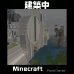 建築はつづく…　　　　　　　#ps5 #ゲーム実況 #ゲーム #minecraft #shots