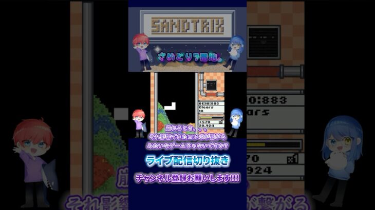 砂テトリス初プレイ！あのゲームに似てる？【sandtrix 配信 切り抜き】