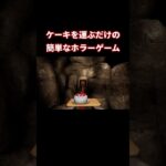 ケーキを運ぶだけのはずが… #shorts #ゲーム実況 #切り抜き