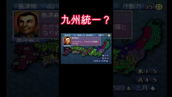 九州統一？#shorts  #ゲーム実況 #レトロゲーム #ゲーム #レトロゲ #ライブ配信 #懐ゲー#信長の野望#じゅじゅゲーム