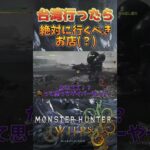 台湾で絶対に行くべきお店【ゲーム実況】#shorts #モンハンワイルズ