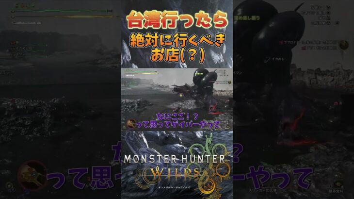台湾で絶対に行くべきお店【ゲーム実況】#shorts #モンハンワイルズ