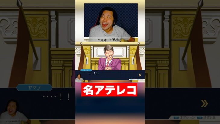 名アテレコ#shorts #ゲーム実況 #逆転裁判