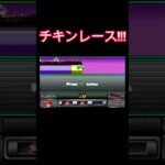 チキンレース#shorts  #ゲーム実況 #レトロゲーム #ゲーム #レトロゲ #ライブ配信 #懐ゲー#じゅじゅゲーム