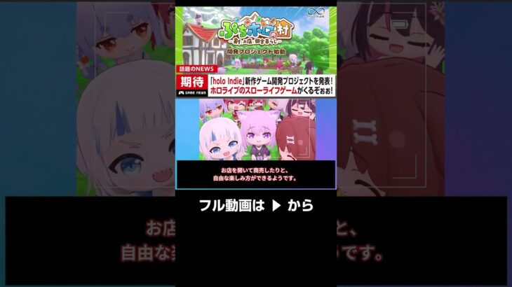 ホロライブメンバーたちとのんびりスローライフができるゲーム「ぷちホロの村 ～剣とお店と田舎暮らし～」が開発開始！#shorts