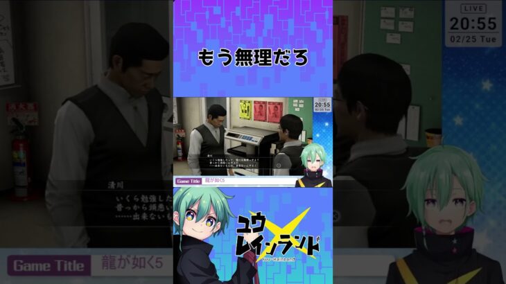 【切り抜き】もう無理だろ #shorts #龍が如く5 #vtuber #ゲーム実況