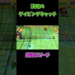 後衛の仕事 #マリオテニスエース #shorts  #ゲーム #テニス #Switch #ゲーム実況