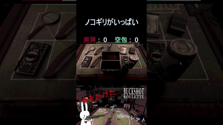 ノコギリがいっぱい #shorts #buckshotroulette #ゲーム実況