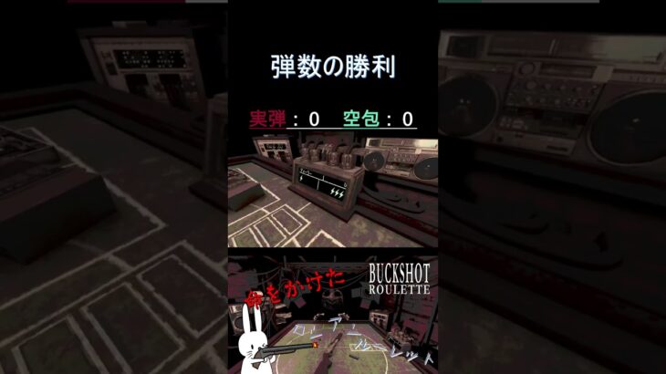 弾数の勝利 #shorts #buckshotroulette #ゲーム実況