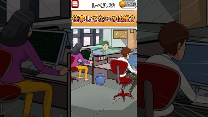 仕事してないのは誰？#shorts #ゲーム実況 #スマホゲーム #game #flashback  #スマホアプリ #謎解きクイズ