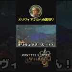 オリヴィアさんへの裏切り#shorts #モンハンワイルズ #mhws #ゲーム実況