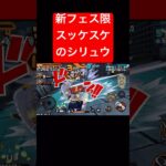 新フェス限シリュウのいやらしさ【バウンティラッシュ】 #shorts #ゲーム実況 #バウンティラッシュ #onepiece #シリュウ
