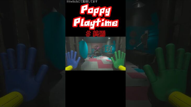 【終焉】#ゲーム実況  #ゲーム配信  #配信  #ホラゲー  #shorts  #切り抜き 　#poppyplaytimechapter2