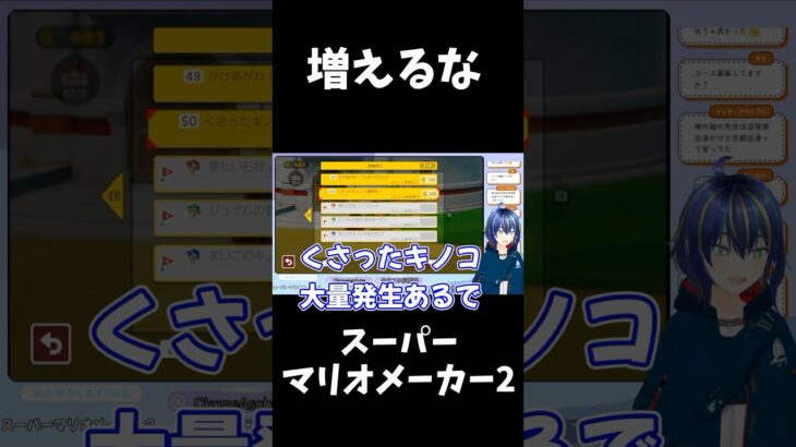 追うキノコあれば逃げるキノコあり #shorts #ゲーム #ゲーム実況 #vtuber #切り抜き #supermario #スーパーマリオメーカー2