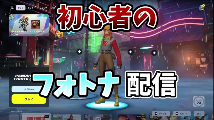 フォトナ配信　最近始めたからアドバイス下さい　　　　　　　#ゲーム #ゲーム配信 #ゲーム実況 #shorts　#fortnite #フォートナイト