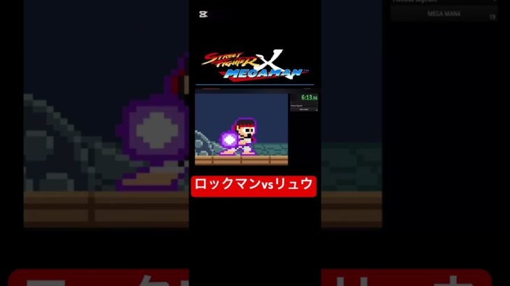 ストリートファイト ストリートファイター ロックマン streetfigter megaman #ゲーム実況 #配信 #実況 #ライブ #レトロゲーム　capcom