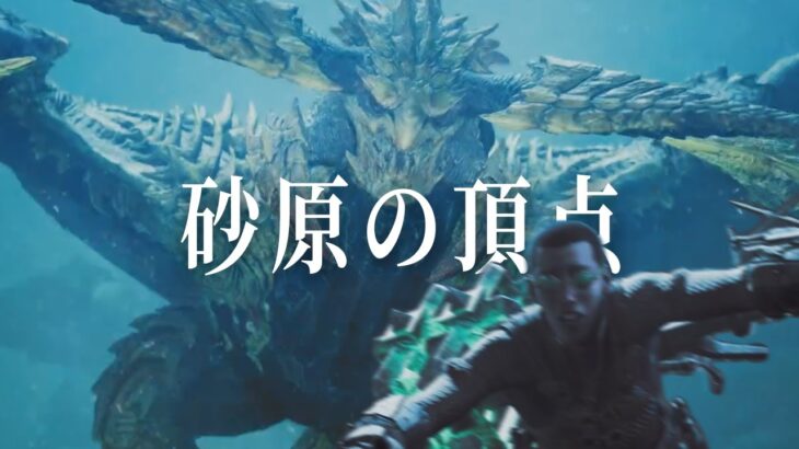 【モンスターハンターワイルズ】砂原の頂点と戦うゲーム実況者【タイショウ切り抜き】