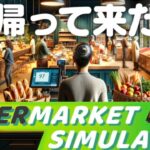 【生放送】帰ってきた「スーパーマーケットシミュレーター」実況プレイ２