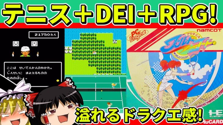 【ゆっくり実況】プロテニスワールドコートをクリア【レトロゲーム】