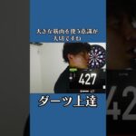 【ダーツ上達】構え方（セットアップ）を考える #ダーツ #ゲーム #ダーツライブ