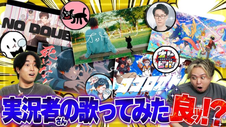 ゲーム実況者の歌ってどうなの？