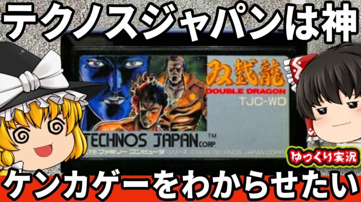 【ゆっくり実況】『双截龍』って何て読むんですかの神ゲーをわからせたい「ダブルドラゴン」ファミコン ゆっくり レトロゲーム