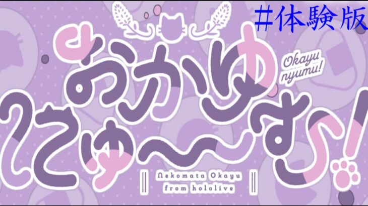 【おかゆにゅ～む体験版】[ゲーム実況]　[ひろここライブ]　[生配信]　#体験版｛おかゆんのラノベゲームｷﾀーヾ(°∀° )/ー!｝※ネタバレあり＆注意