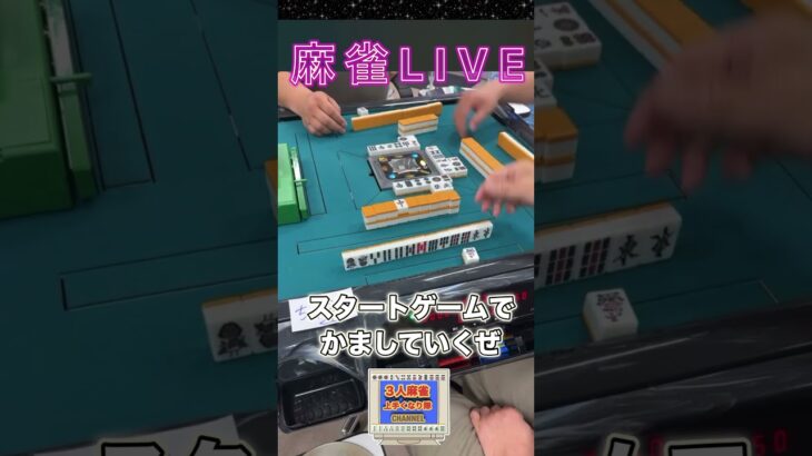 【麻雀ライブ】ファーストゲームからかましてゆくスタイル！#麻雀 #麻雀ライブ #麻雀実戦 #役満