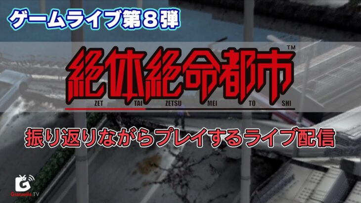 ゲーム攻略ライブ第８弾『絶体絶命都市』振り返りながらプレイするライブ配信