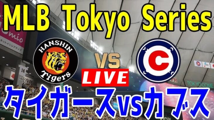 阪神タイガース vs ドジャース LIVE | メジャーリーグ(MLB)Tokyo Series／プレシーズンゲーム 2025.03.16