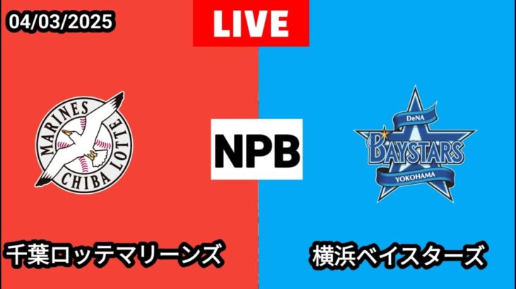 🔴 ライブ: 横浜ベイスターズ vs 千葉ロッテマリーンズ ベースボールライブ |  NPB 2025 | 野球の全試合ストリーミング