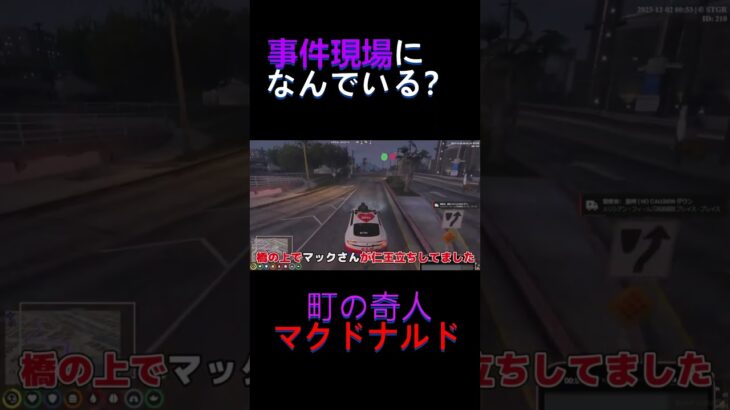 なんでいる？事件現場に居合わせるマクドナルドww #ストグラ切り抜き #ゲーム実況 #救急隊#赤髪のとも切り抜き