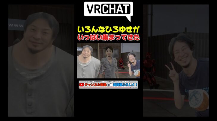 野良のひろゆきがいっぱい来ましたww #ゲーム実況 #vrchat #vrchatワールド紹介