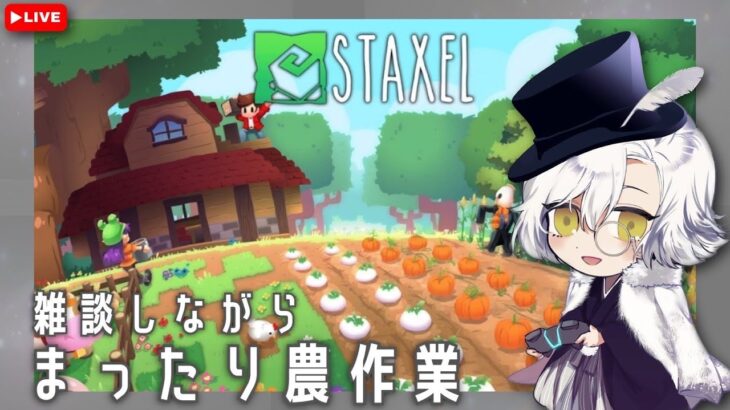 【初見プレイ】雑談しながらスタクセル0425 #STAXEL＃スタクセル #ゲーム実況　#switch