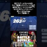 1000V-BUCKS【プレゼント】キャンペーン！#フォートナイト参加型 #ゲーム実況 #フォトナ参加型