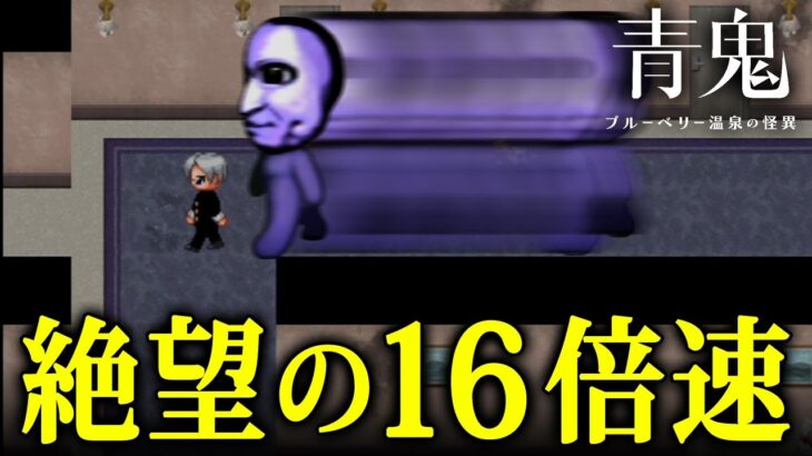 【ホラー】 完全新作「青鬼」の16倍速に挑戦！絶望的過ぎる高速青鬼『 青鬼 ブルーベリー温泉の怪異 』【Vキャシー/Vtuber】実況