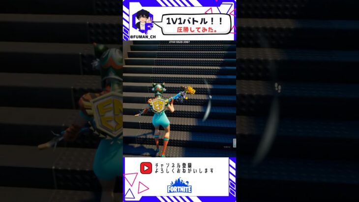 1V1バトルパート2！ #フォートナイト #fortnite #fortniteclips #ゲーム実況