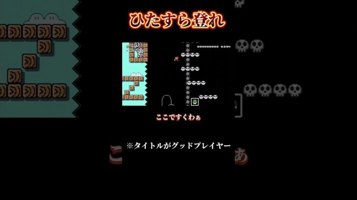 【マリオメーカー2】登り続けろ！！！！！ #ゲーム実況 #タイムタイム #マリオメーカー2 #スーパーマリオメーカ2