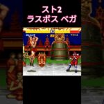 スト2 ラスボス ベガ #ゲーム #arcade #retrogaming #レトロゲーム #retrogame #ゲーム実況 #レトロx #ガンアクション #games #ストリートファイター