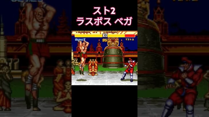 スト2 ラスボス ベガ #ゲーム #arcade #retrogaming #レトロゲーム #retrogame #ゲーム実況 #レトロx #ガンアクション #games #ストリートファイター