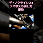 ディノクライシス2 ラスボスの倒し方が豪快 #ゲーム実況 #retrogame #ゲーム #レトロゲーム #ガンアクション #レトロx #games #ジュラシックパーク  #ディノクライシス2